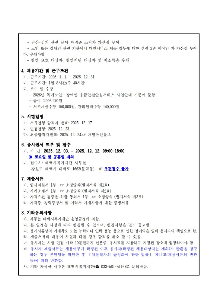 채용공고문(응급관리요원2025)-복사_2.jpg