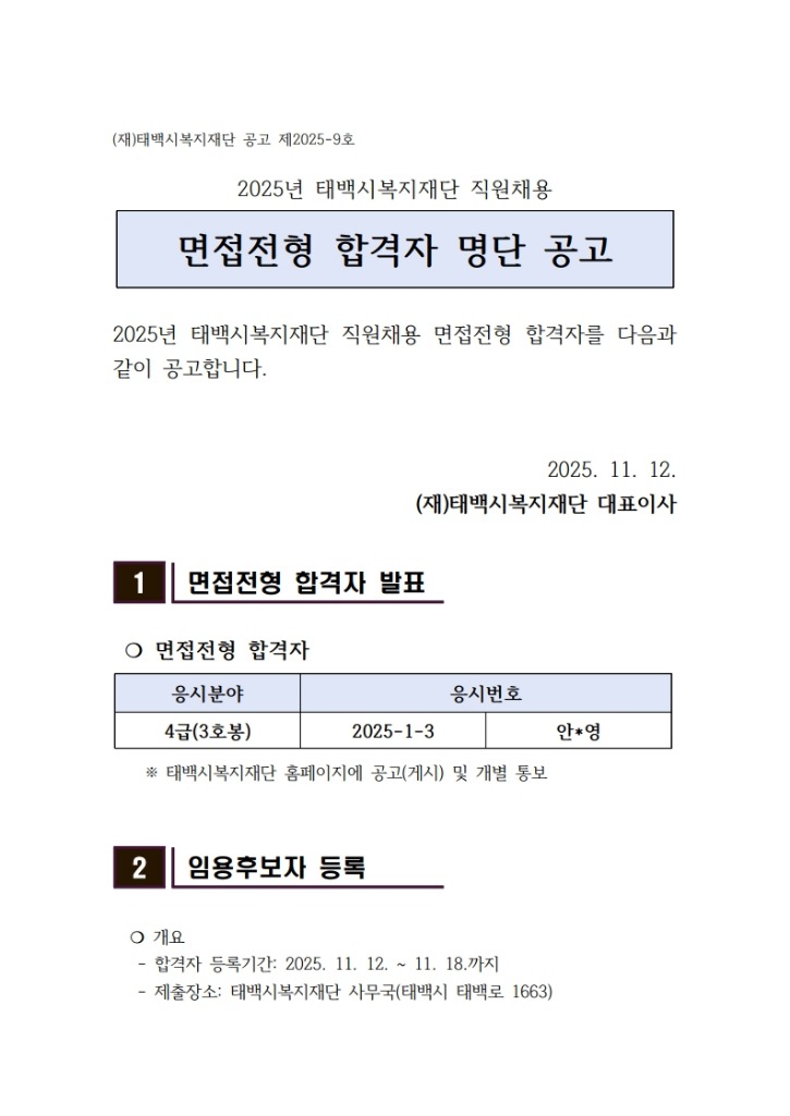2025년 태백시복지재단 직원채용-면접전형 합격자 공고문 -게시_1.jpg