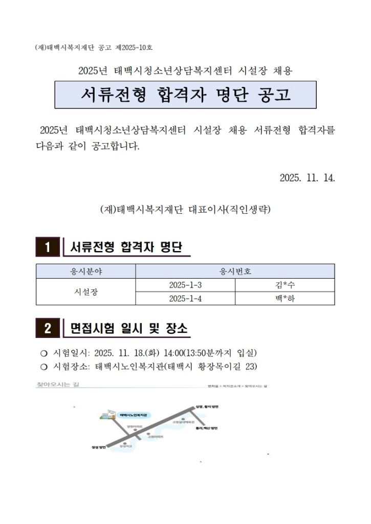 2025년 태백시청소년상담복지센터 시설장 채용 서류전형 합격자 공고문_1.jpg