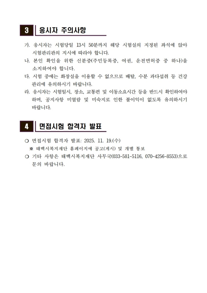2025년 태백시청소년상담복지센터 시설장 채용 서류전형 합격자 공고문_2.jpg