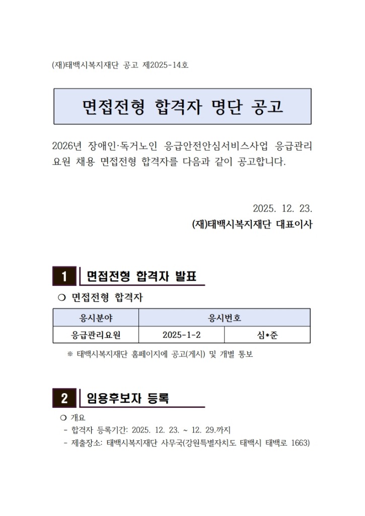 태백시복지재단 응급관리요원 면접전형 합격자 명단 공고_1.jpg