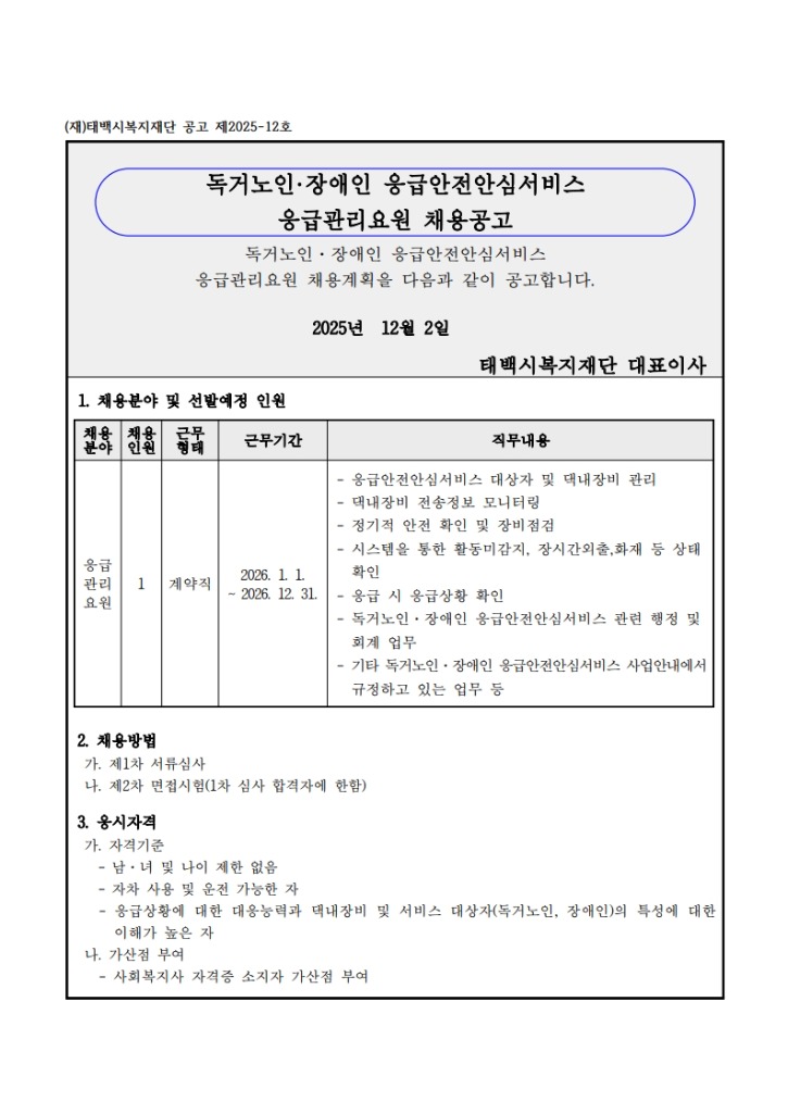 채용공고문(응급관리요원2025)-복사_1.jpg