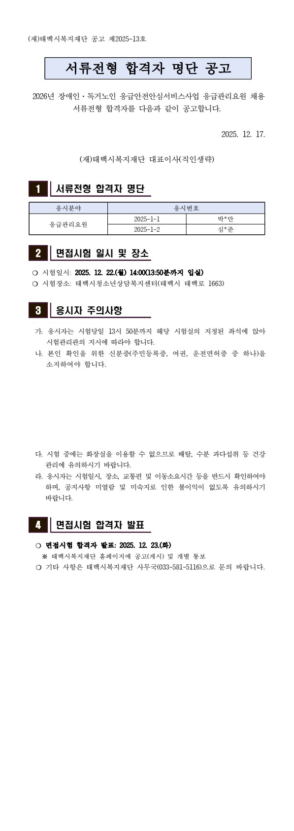 2025년 응급안전안심서비스 응급관리요원 채용 서류전형 합격자 공고문_2.jpg