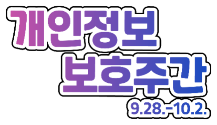 개인정보보호주간_앰블럼.png